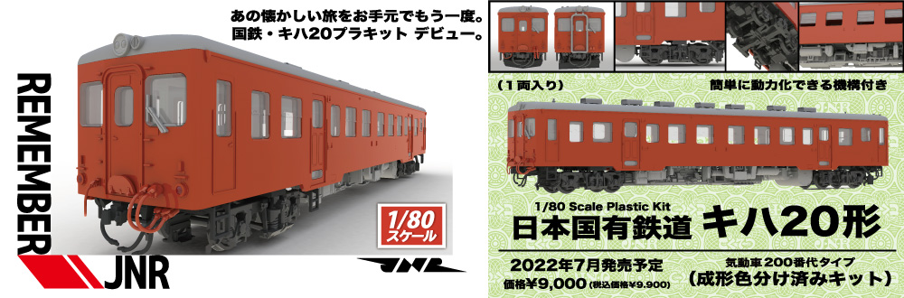 日本国有鉄道キハ20形気動車200番代タイプ キット 特設ページ