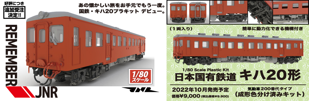 日本国有鉄道キハ20形気動車200番代タイプ キット 特設ページ