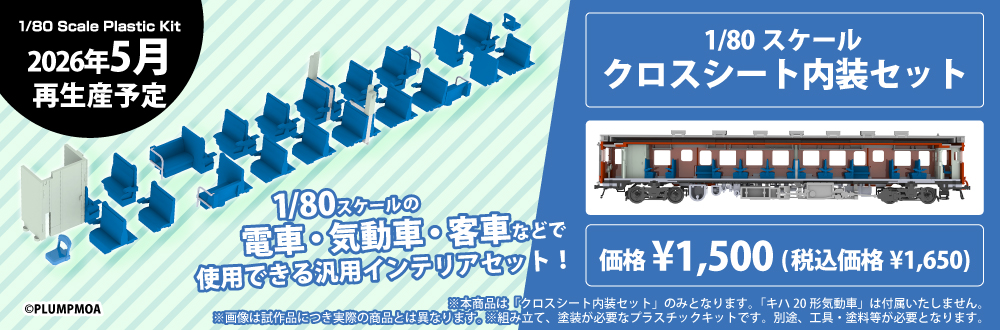 クロスシート内装セット