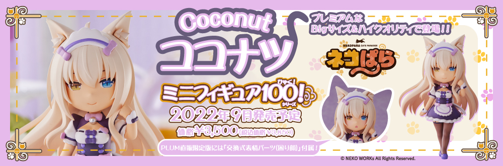 ミニフィギュア100! ココナツ