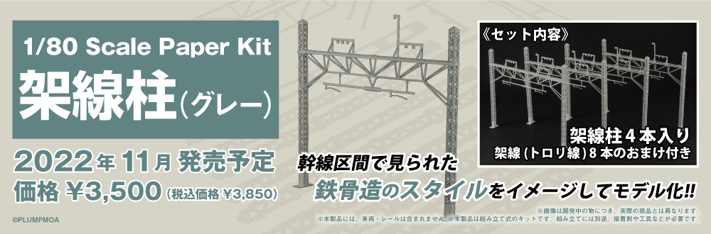 1/80 架線柱（グレー） 特設ページ