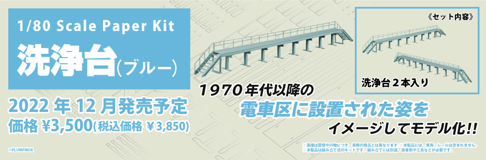 1/80 洗浄台（ブルー） 特設ページ