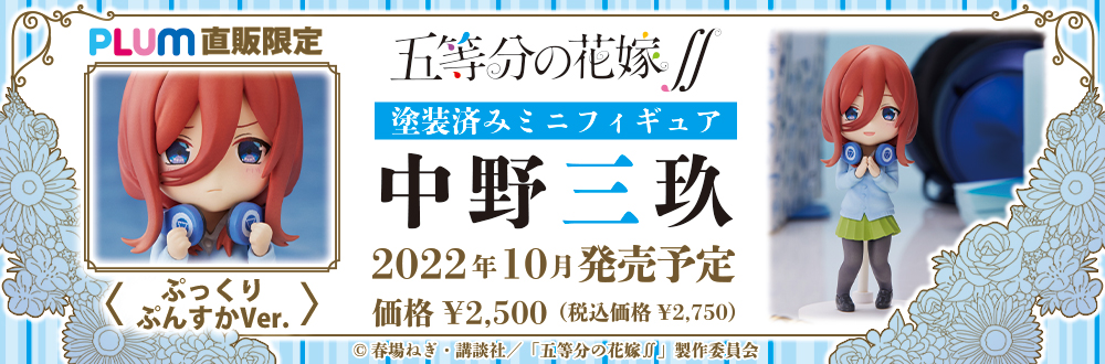 ミニフィギュア 五等分の花嫁 中野一花・二乃・三玖・四葉・五月 特設