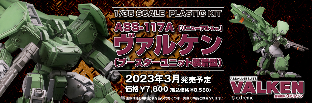 ASS-117A ヴァルケン ブースターユニット装着型【リニューアルVer.】