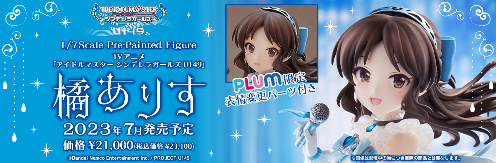 橘ありす　PLUM限定表情変更パーツ付き