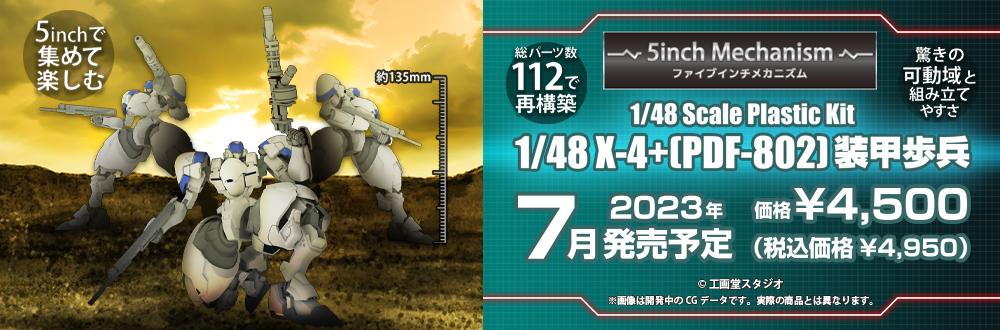 1/48 X-4+(PDF-802) 装甲歩兵