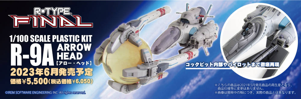 5月再生産予定 1/100 R-9A（アロー・ヘッド） 特設ページ