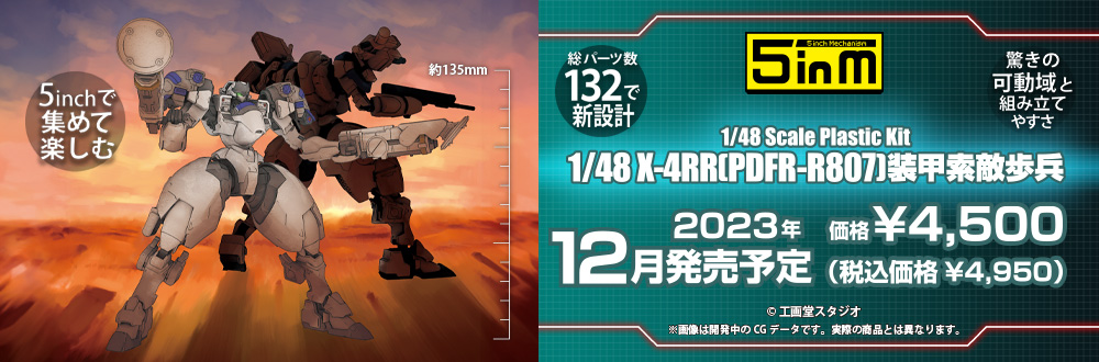 1/48 X-4RR(PDFR-R807) 装甲索敵歩兵 特設ページ
