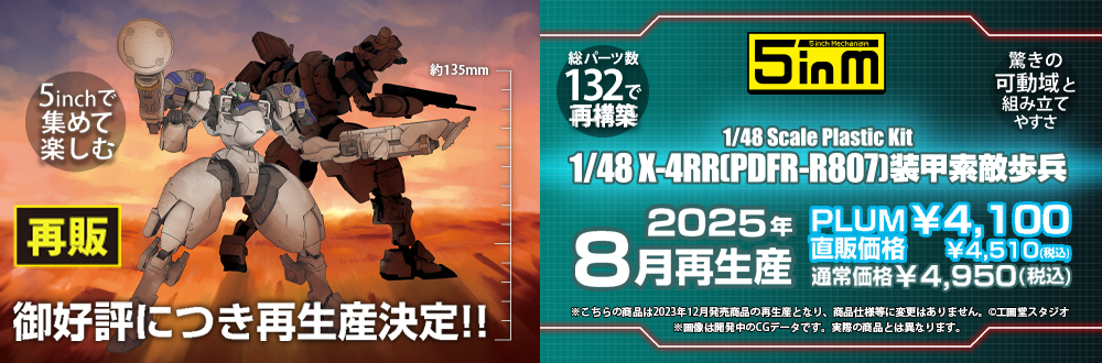 1/48 X-4RR(PDFR-R807) 装甲索敵歩兵 特設ページ