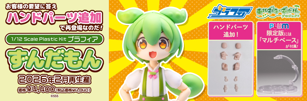プラフィア ずんだもん 特設ページ