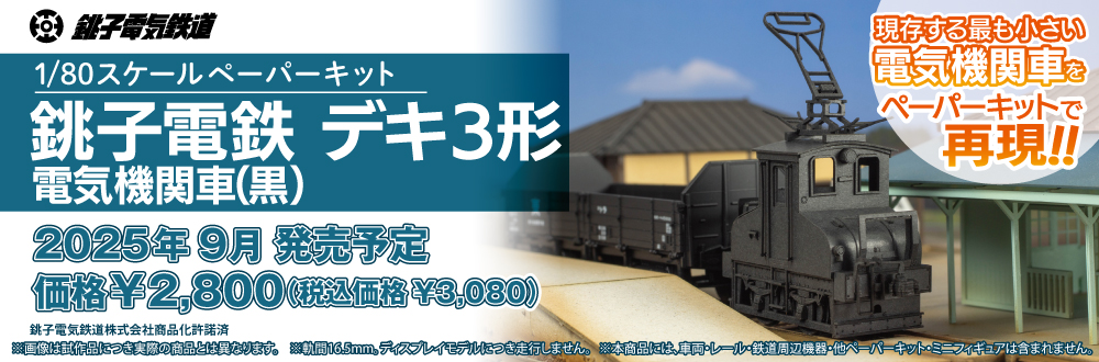 1/80スケールペーパーキット 銚子電鉄 デキ３形 電気機関車 （黒）