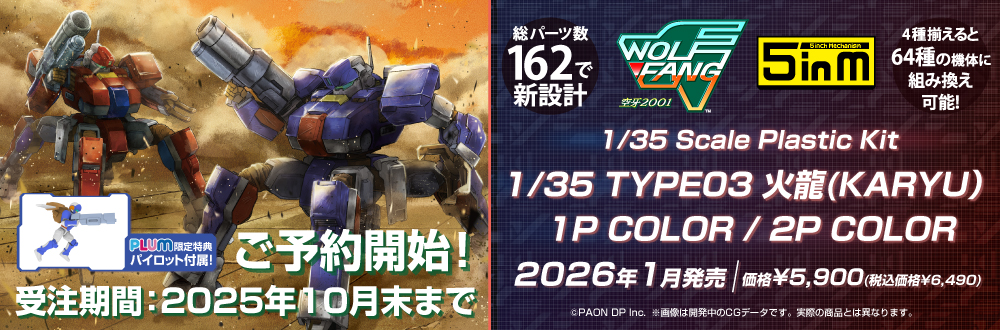 [5inM] 1/35 TYPE03 火龍（KARYU）/2P COLOR