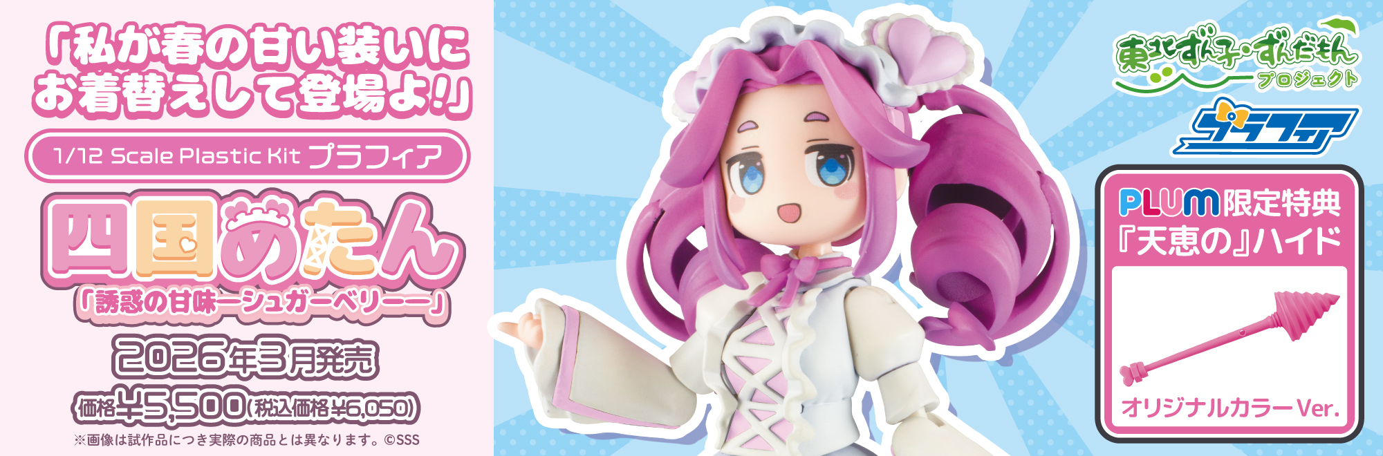 プラフィア 四国めたん「誘惑の甘味―シュガーベリー―」