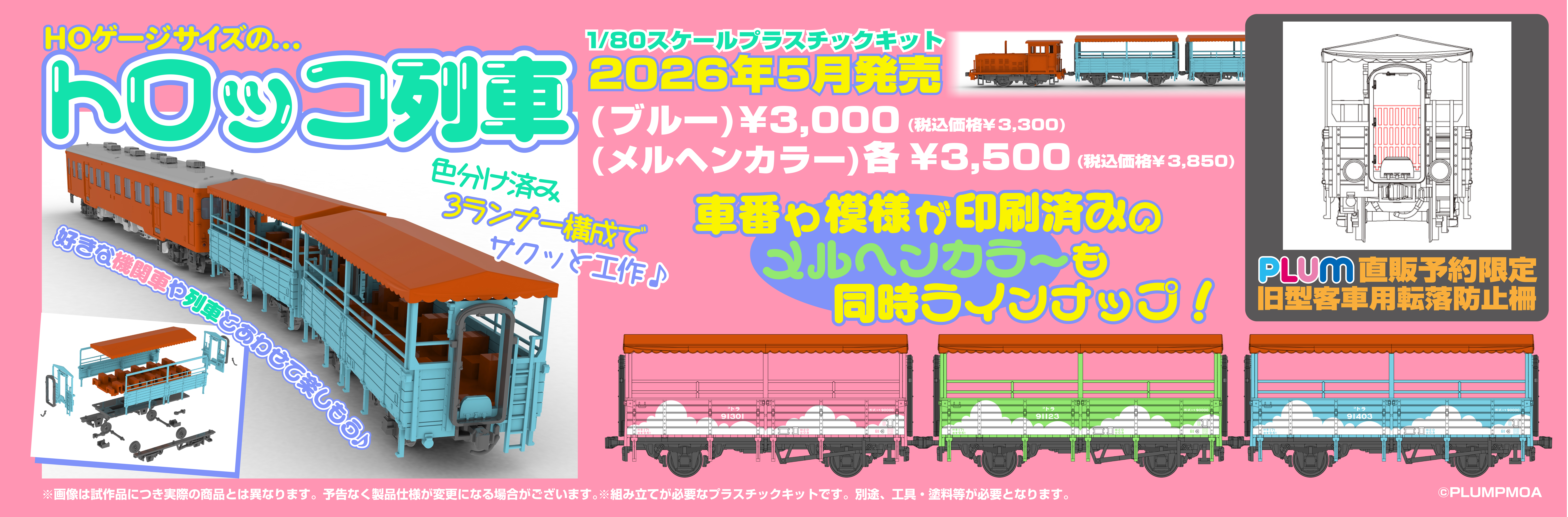 トロッコ列車(ブルー/メルヘンブルー塗装/メルヘンピンク塗装/メルヘングリーン塗装)