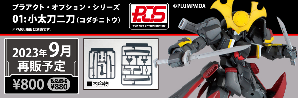 プラアクト・オプション・シリーズ01：小太刀二刀 
